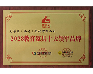 2023年愛學習（福建）科技有限公司榮獲2023教育家具十大領(lǐng)軍品牌