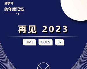 年度記憶丨6大篇章，見(jiàn)證我們的2023